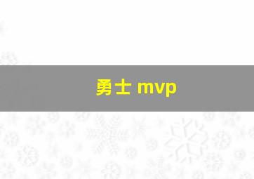 勇士 mvp